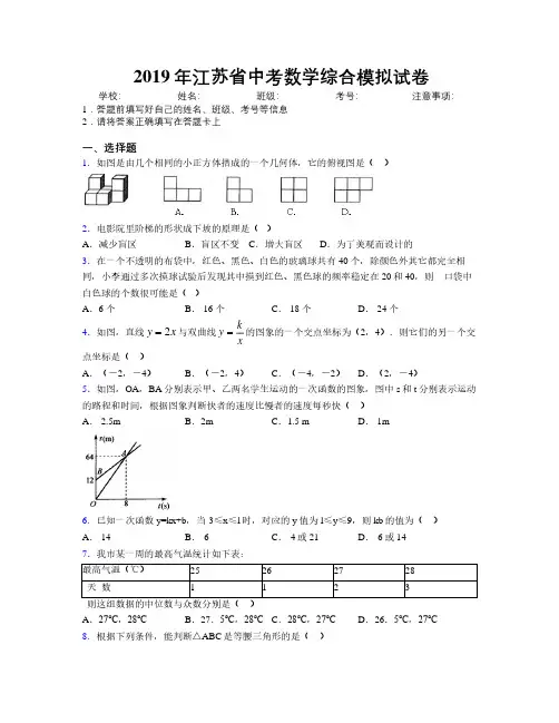2019年江苏省中考数学综合模拟试卷附解析