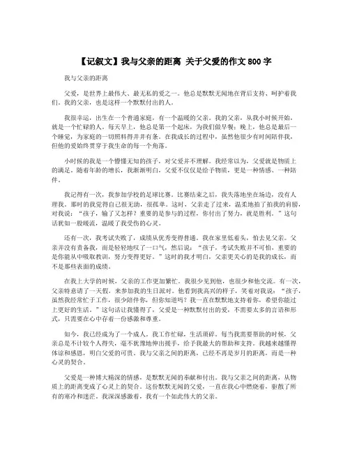 【记叙文】我与父亲的距离 关于父爱的作文800字