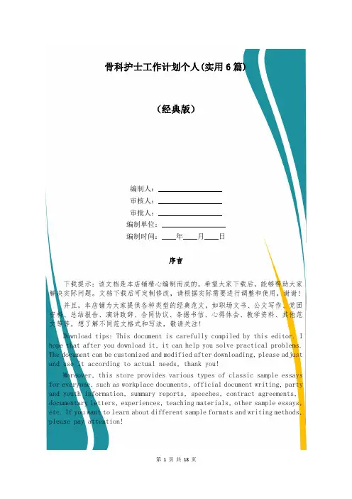 骨科护士工作计划个人(实用6篇)