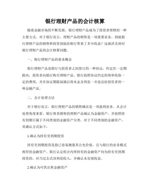 银行理财产品的会计核算