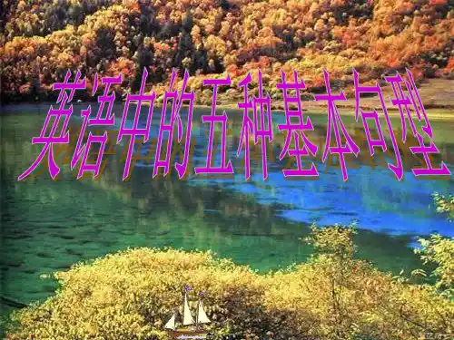 九年级英语专题复习之英语五种基本句型中小学PPT教学课件