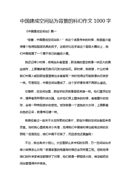中国建成空间站为背景的科幻作文1000字