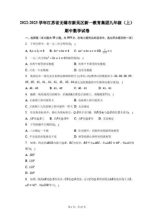 2022-2023学年江苏省无锡市新吴区新一教育集团九年级(上)期中数学试题及答案解析