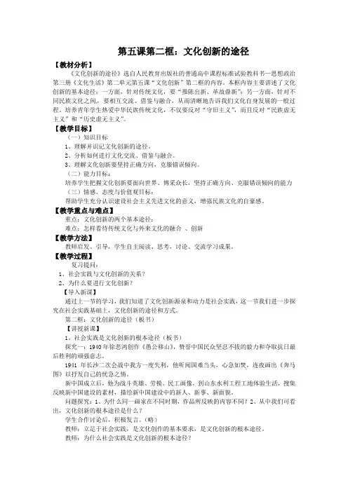 人教版高中思想政 治必修3第五课第二框《文化创新的途径》教案