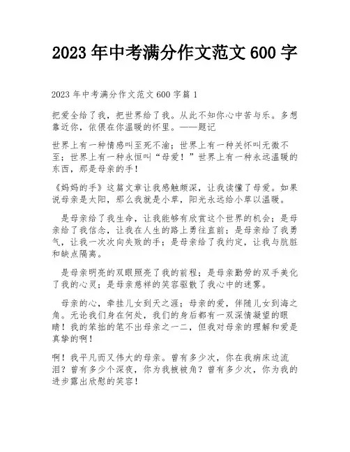 2023年中考满分作文范文600字