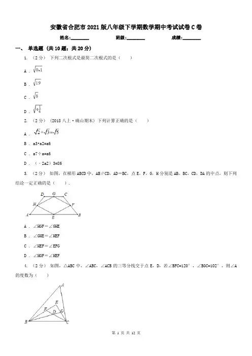 安徽省合肥市2021版八年级下学期数学期中考试试卷C卷