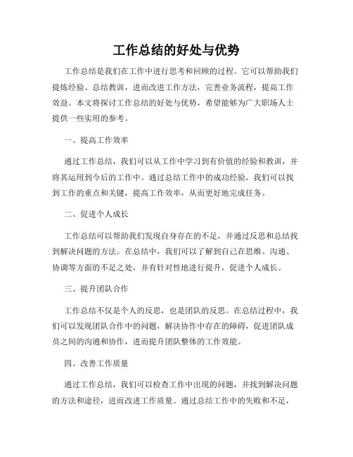 工作总结的好处与优势