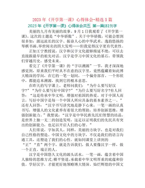 2023年《开学第一课》心得体会-精选5篇
