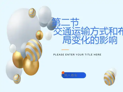 交通方式和布局变化对聚落形态的影响