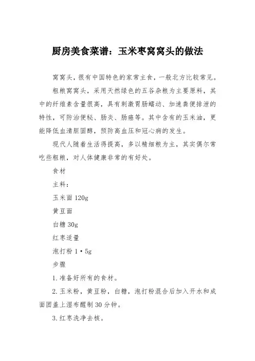厨房美食菜谱：玉米枣窝窝头的做法