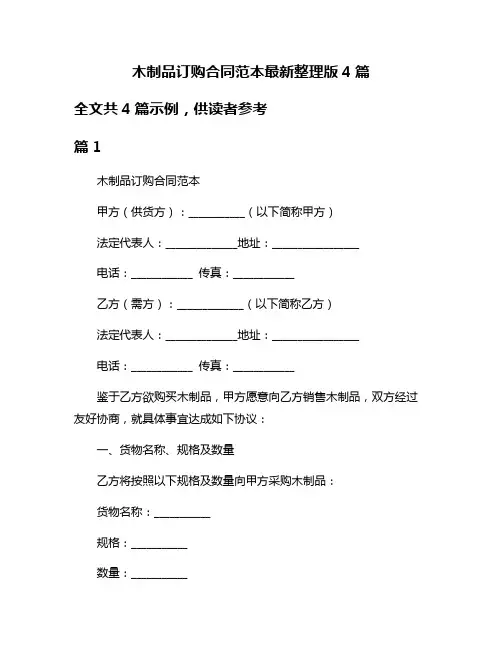木制品订购合同范本最新整理版4篇