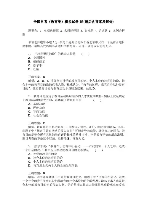 全国自考(教育学)模拟试卷15(题后含答案及解析)