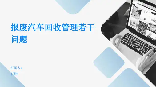 报废汽车回收管理若干问题