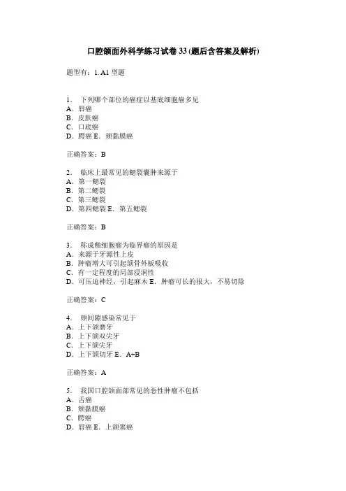 口腔颌面外科学练习试卷33(题后含答案及解析)