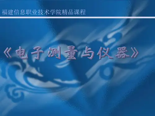 电子测量与仪器