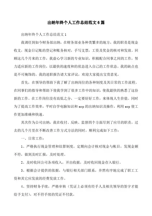 出纳年终个人工作总结范文6篇