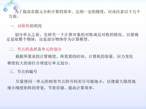 4.5.14.5平面问题有限元分析步骤及计算实例