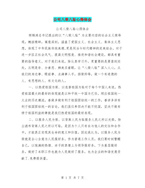 公司八荣八耻心得体会