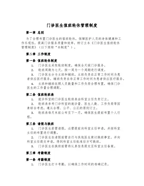门诊医生值班轮休管理制度
