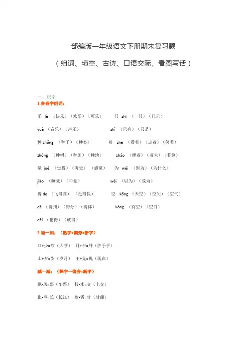部编版一年级语文下册期末复习题(组词、填空、古诗、口语、看图写话)