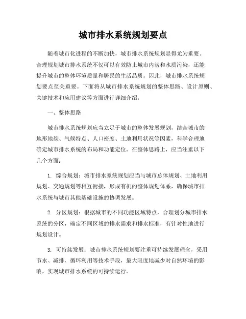 城市排水系统规划要点