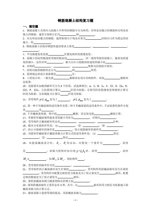 钢筋混凝土结构复习题