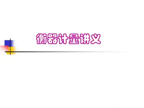 衡器计量讲义