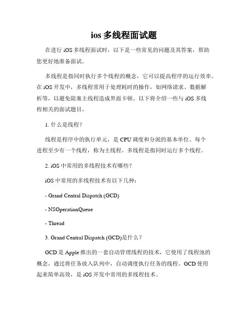 ios多线程面试题