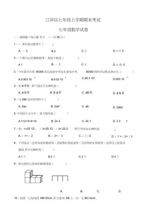 (完整word)武汉市江岸区七年级(上)期末数学试卷(含答案),推荐文档