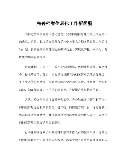 完善档案信息化工作新闻稿