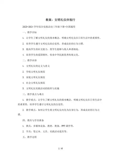 文明礼仪伴我行(教案)2023-2024学年综合实践活动三年级下册-全国通用