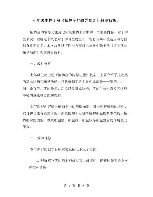 七年级生物上册《植物茎的输导功能》教案解析