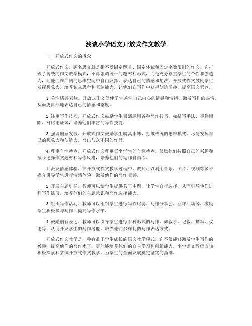 浅谈小学语文开放式作文教学