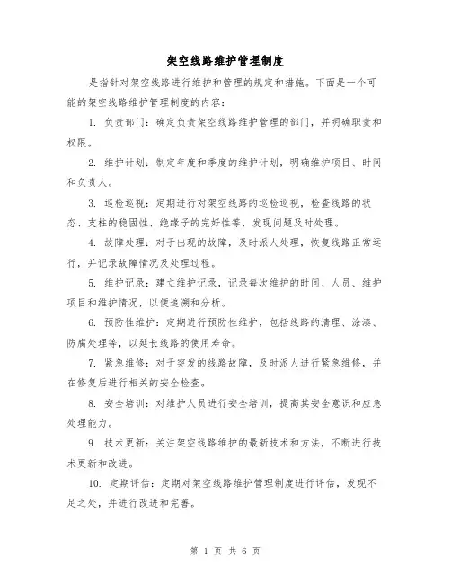 架空线路维护管理制度(三篇)
