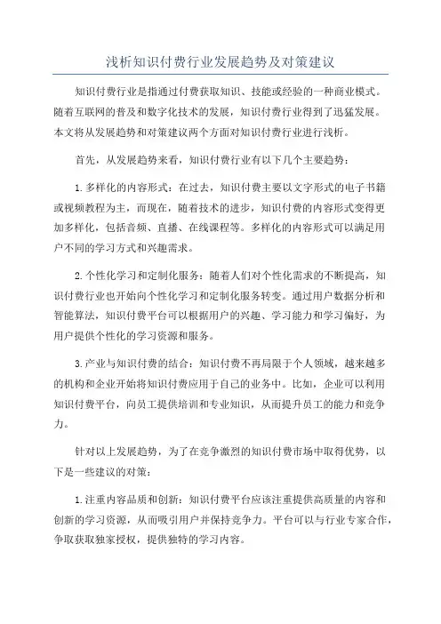 浅析知识付费行业发展趋势及对策建议