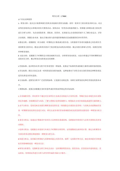 财务分析1-7名词解释简答