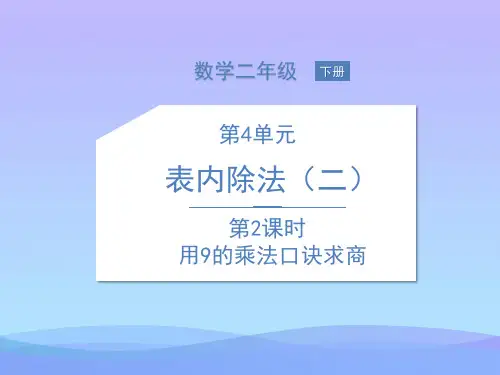 二年级下册数学课件--4 表内除法(二) 第2课时 用9的乘法口诀求商 人教版 (共9张PPT)