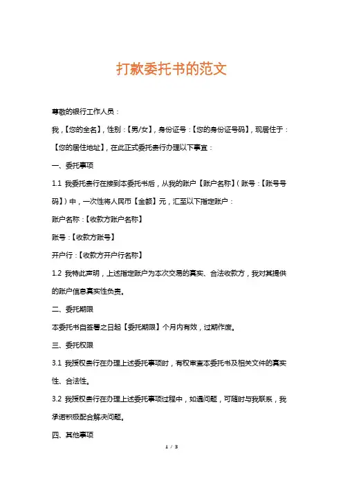 打款委托书的范文