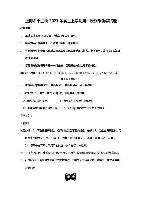 上海市十三校2020┄2021届高三上学期第一次联考化学试题Word版 含解析
