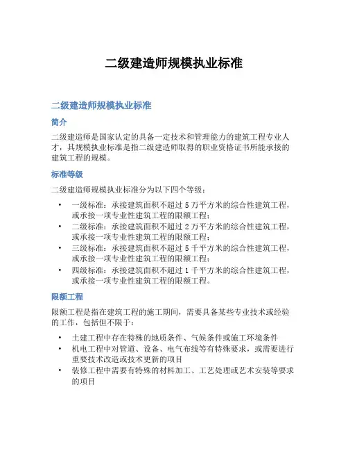 二级建造师规模执业标准