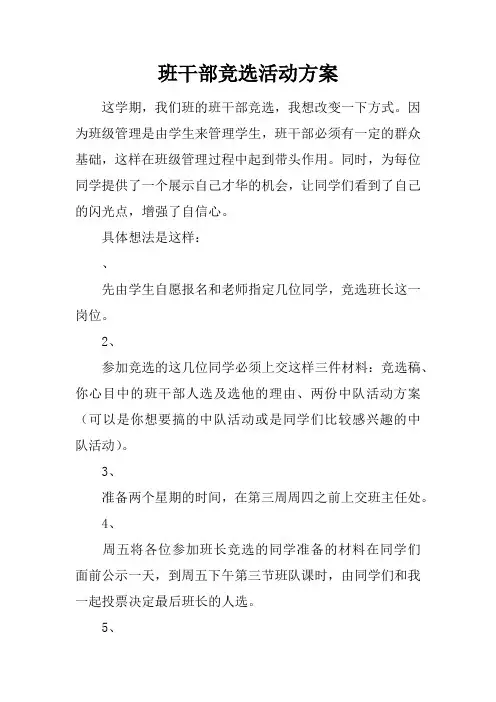 班干部竞选活动方案