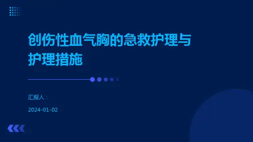 创伤性血气胸的急救护理与护理措施