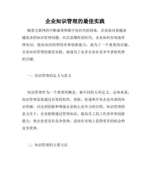 企业知识管理的最佳实践