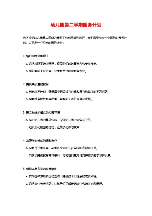 幼儿园第二学期园务计划