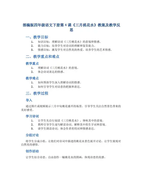 部编版四年级语文下册第4课《 三月桃花水》教案及教学反思