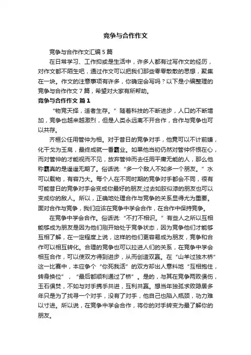 竞争与合作作文汇编5篇