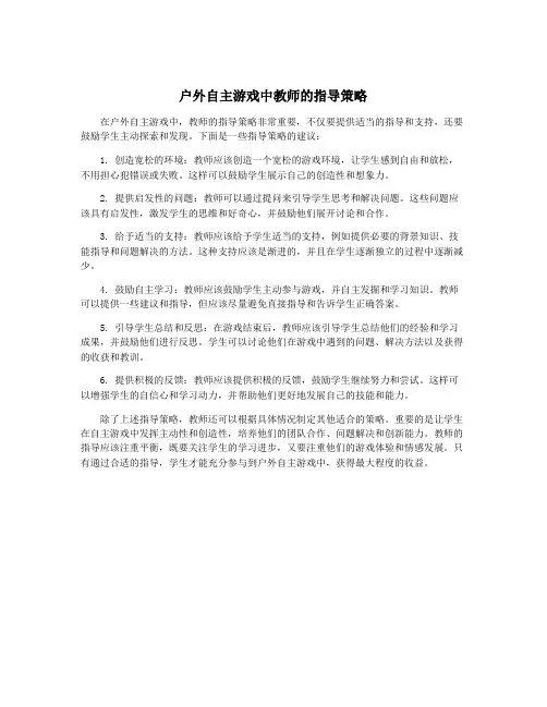 户外自主游戏中教师的指导策略