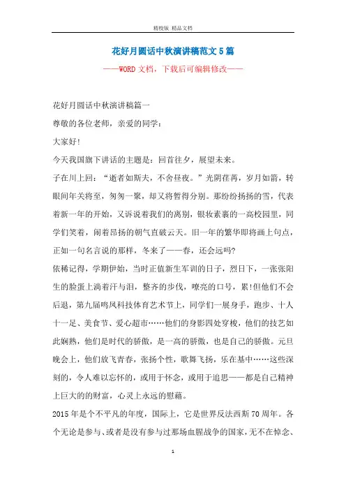花好月圆话中秋演讲稿范文5篇