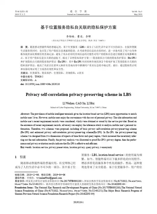 基于位置服务隐私自关联的隐私保护方案