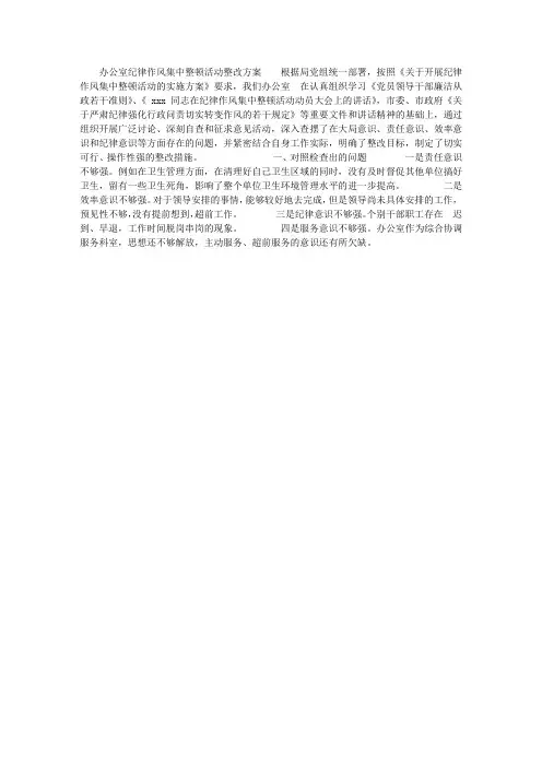 办公室纪律作风集中整顿活动整改方案